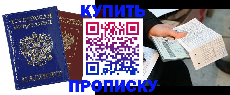 купить прописку в Новошахтинске