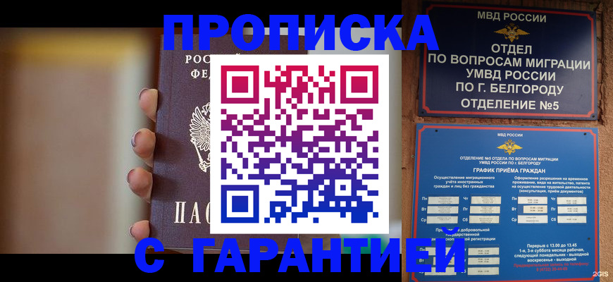 прописка для военкомата в Новошахтинске